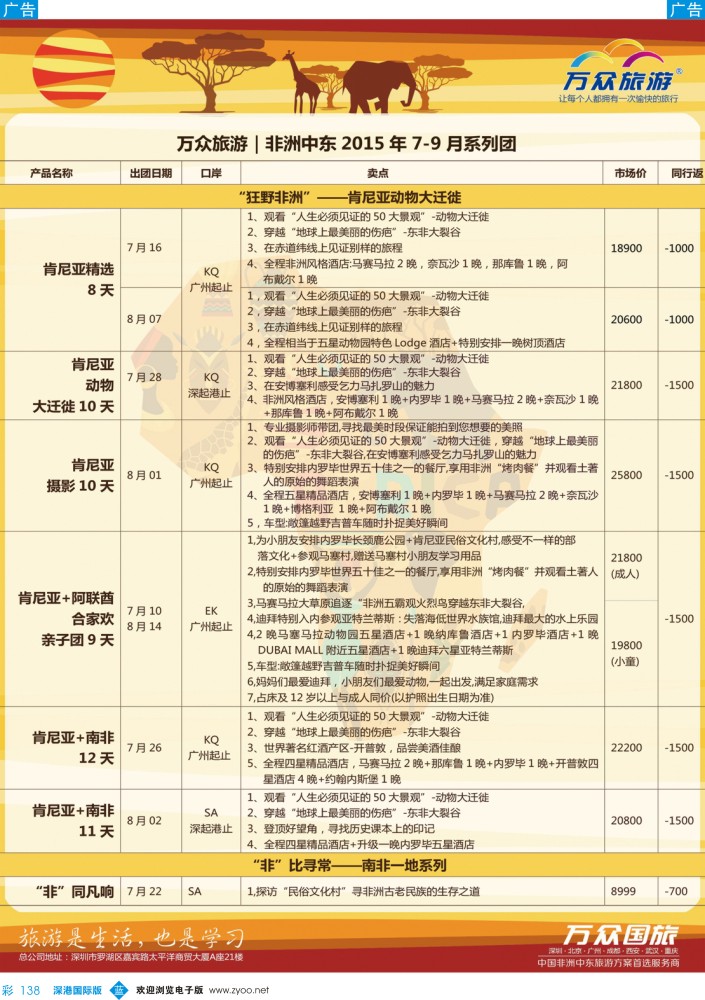 b彩138  万众旅游-非洲、中东最新出团计划 