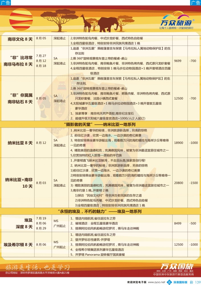 b彩139  万众旅游-非洲、中东最新出团计划 