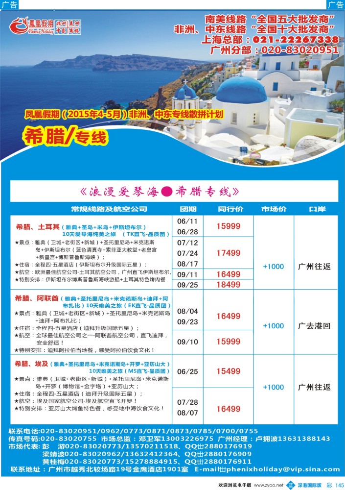 b彩145  凤凰假期-非洲。中东。美洲 