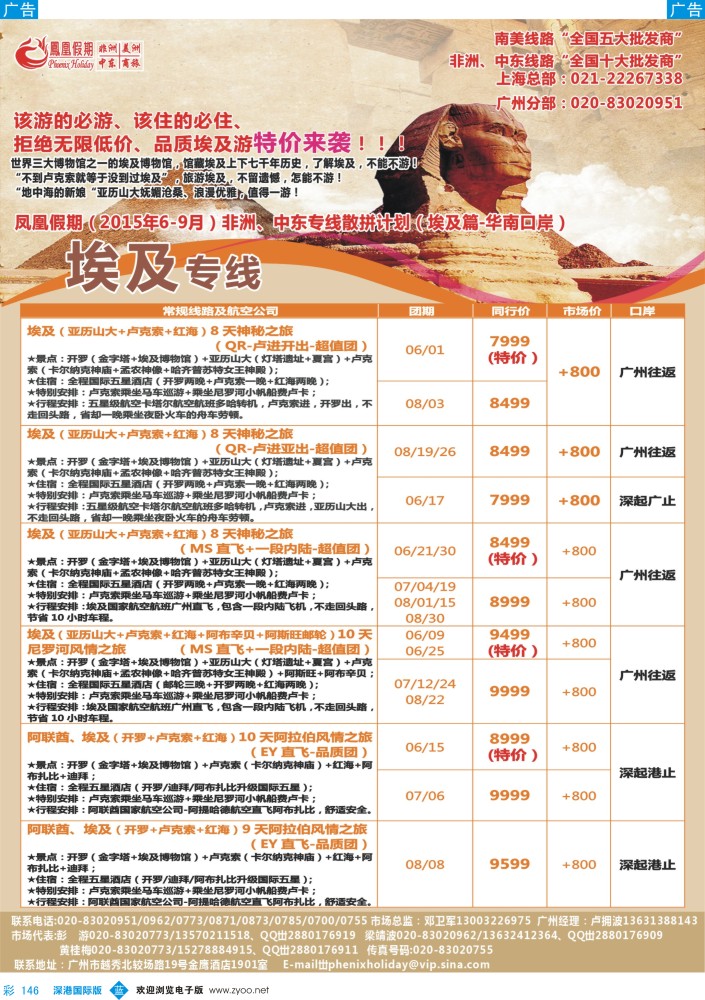 b彩146  凤凰假期-非洲。中东。美洲 