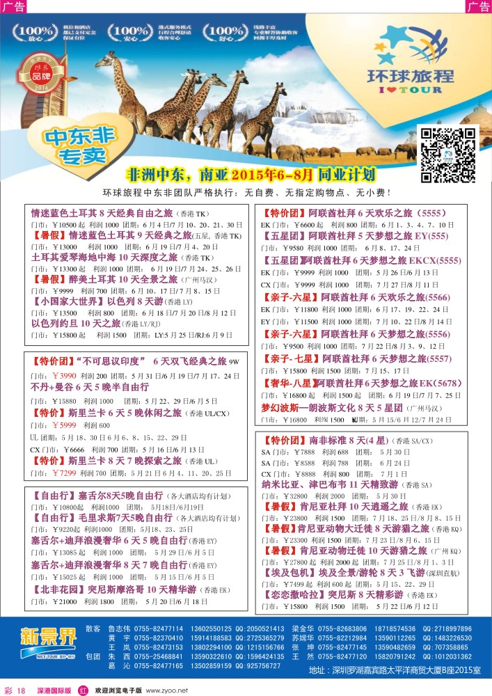 r彩018  新景界-环球旅程中东非洲南亚计划 