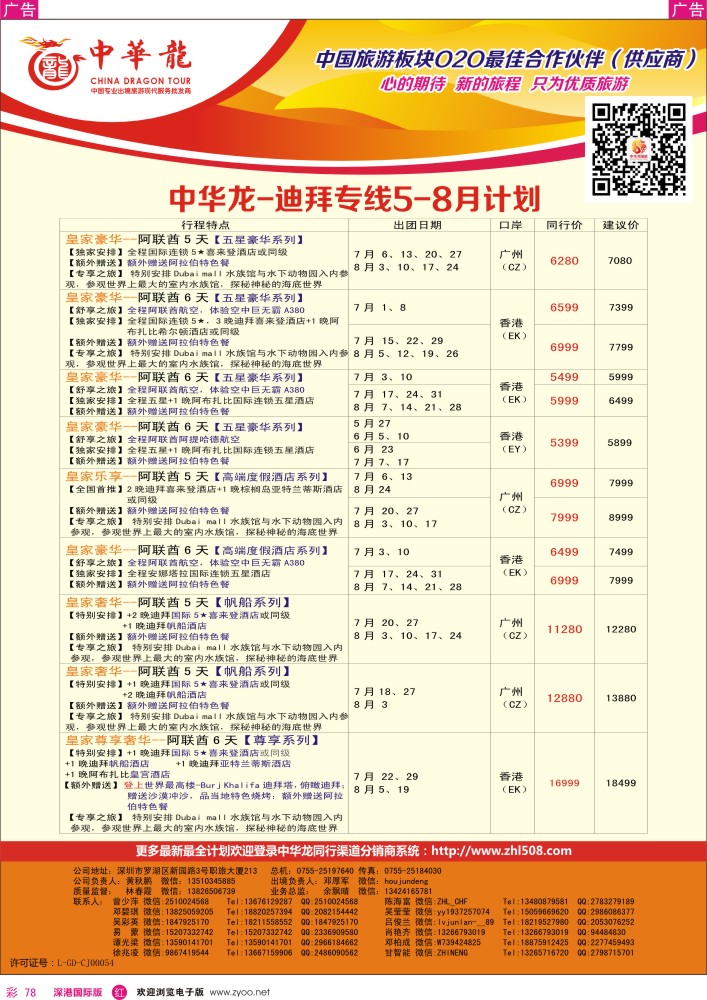 r彩078  【中华龙】迪拜计划 