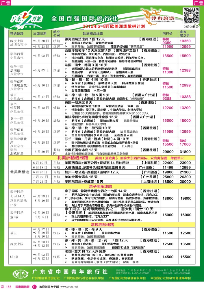 r彩156  尊贵旅游--2015年6-8月欧洲线散拼计划 