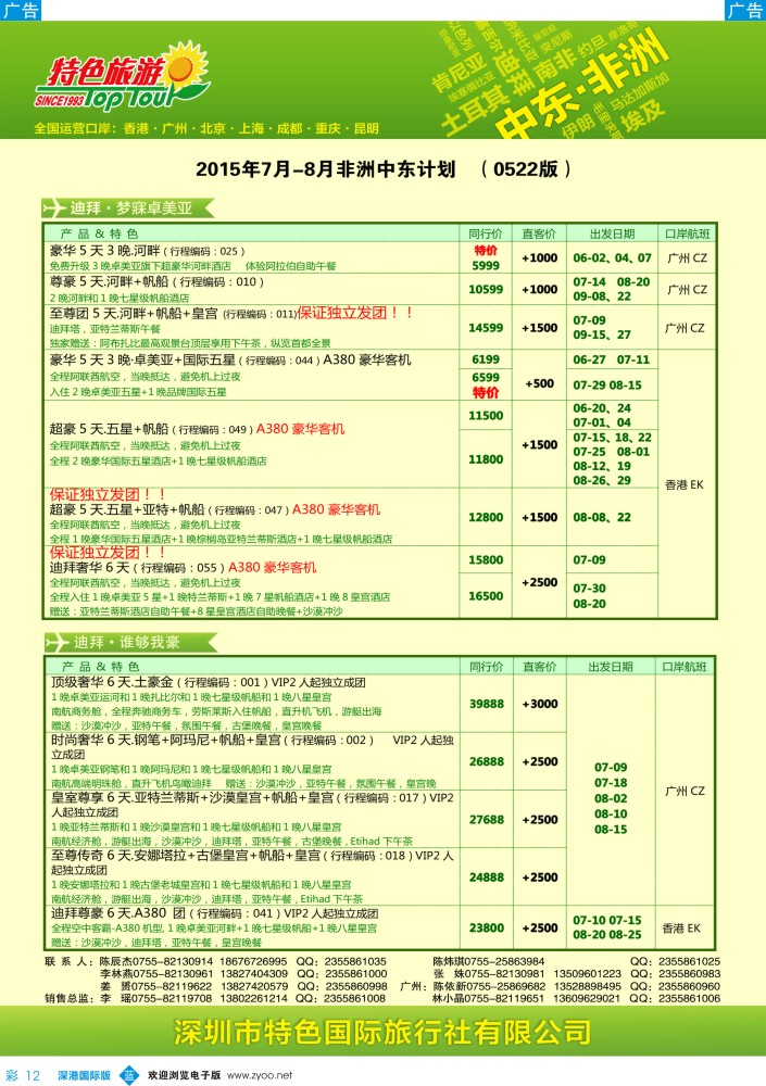 b彩012  特色旅游—非洲、中东最新出团计划 