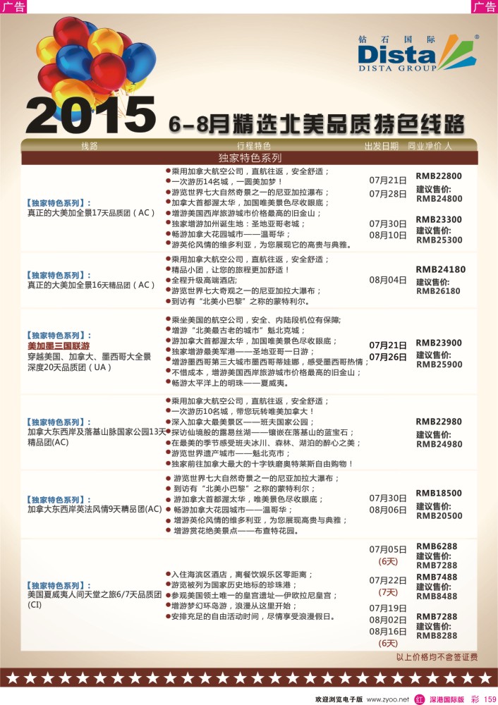 r彩159  DISTA钻石国际——2015年北美特色品质线路 