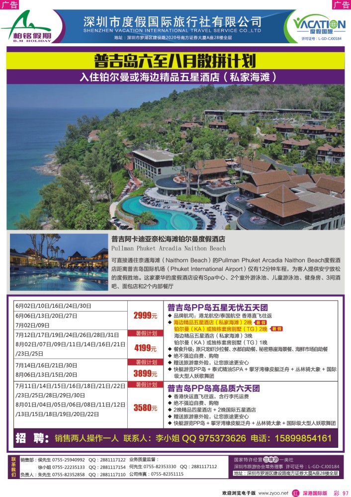 r彩097  【柏铭假期】普吉岛暑期特价计划