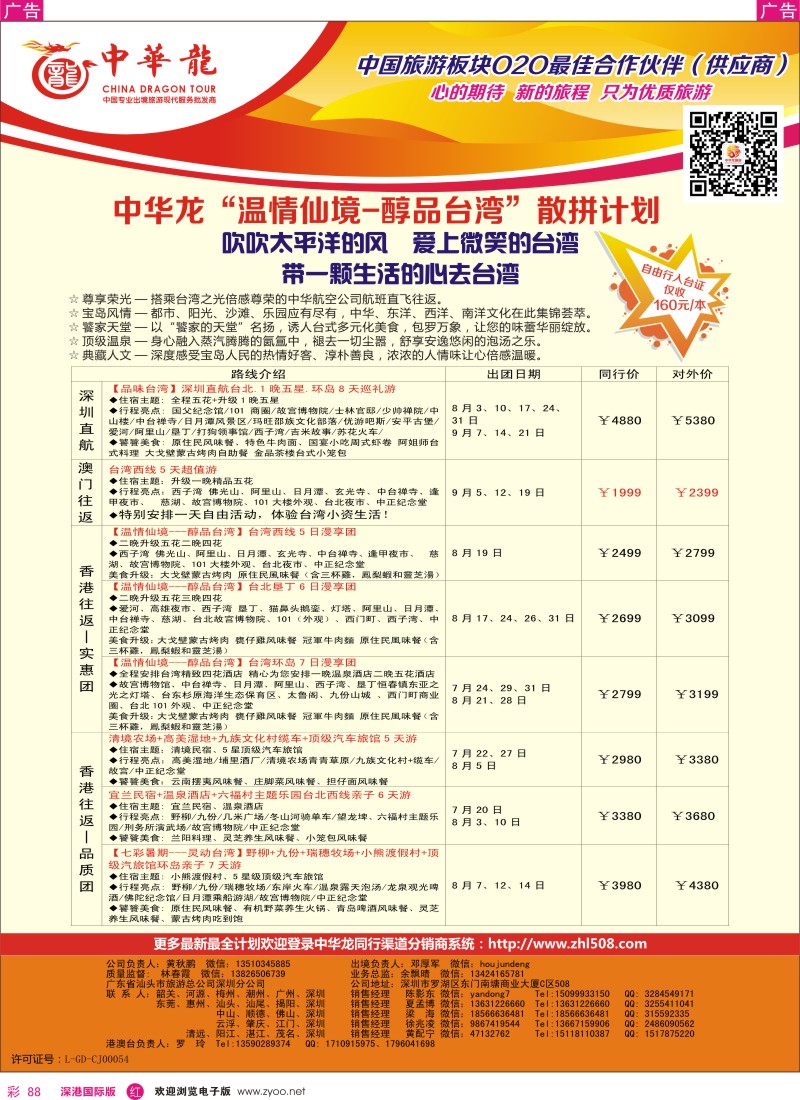 r彩088  【中华龙】台湾计划