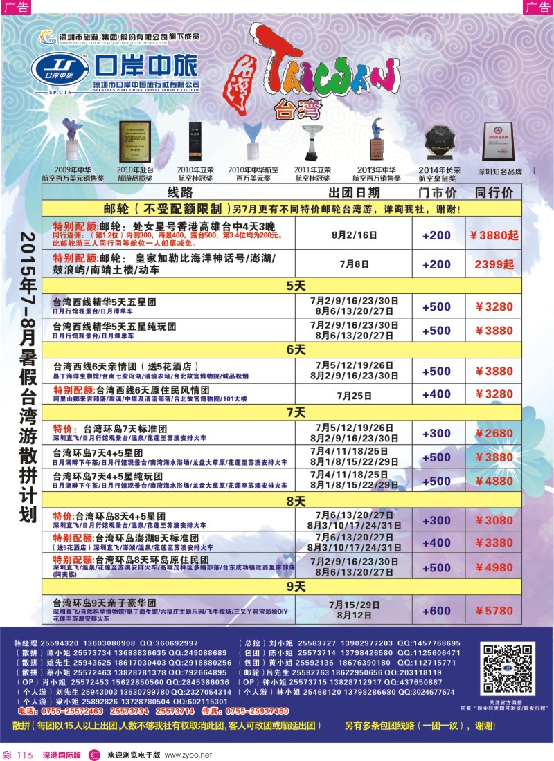 r彩116  深圳口岸中旅—台湾线