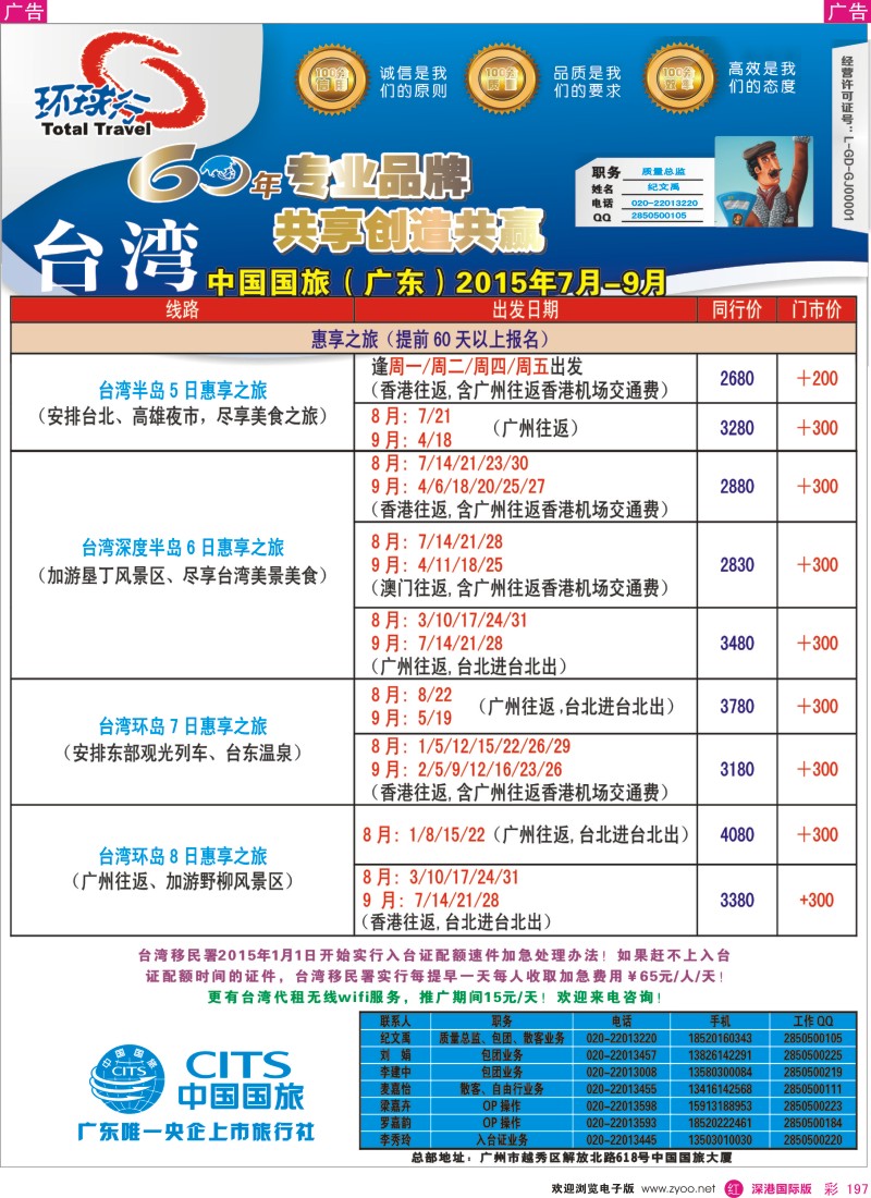 r彩197  中国国旅（广东）国际旅行社--台湾计划