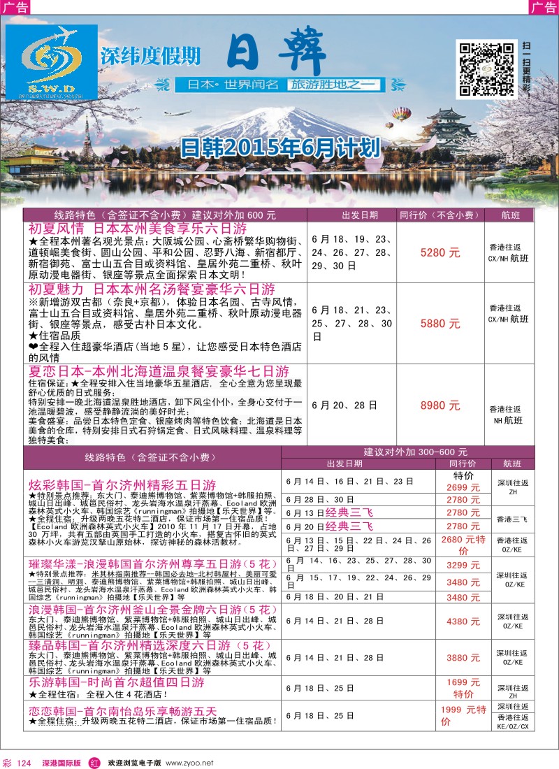 r彩124  【深纬度假期】日韩6-8月计划