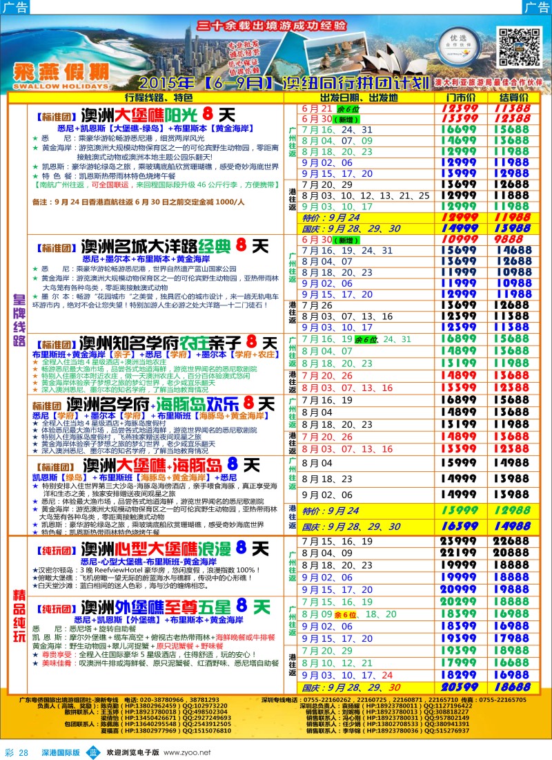 b彩028  飞燕假期-【澳新】最新同业拼团计划