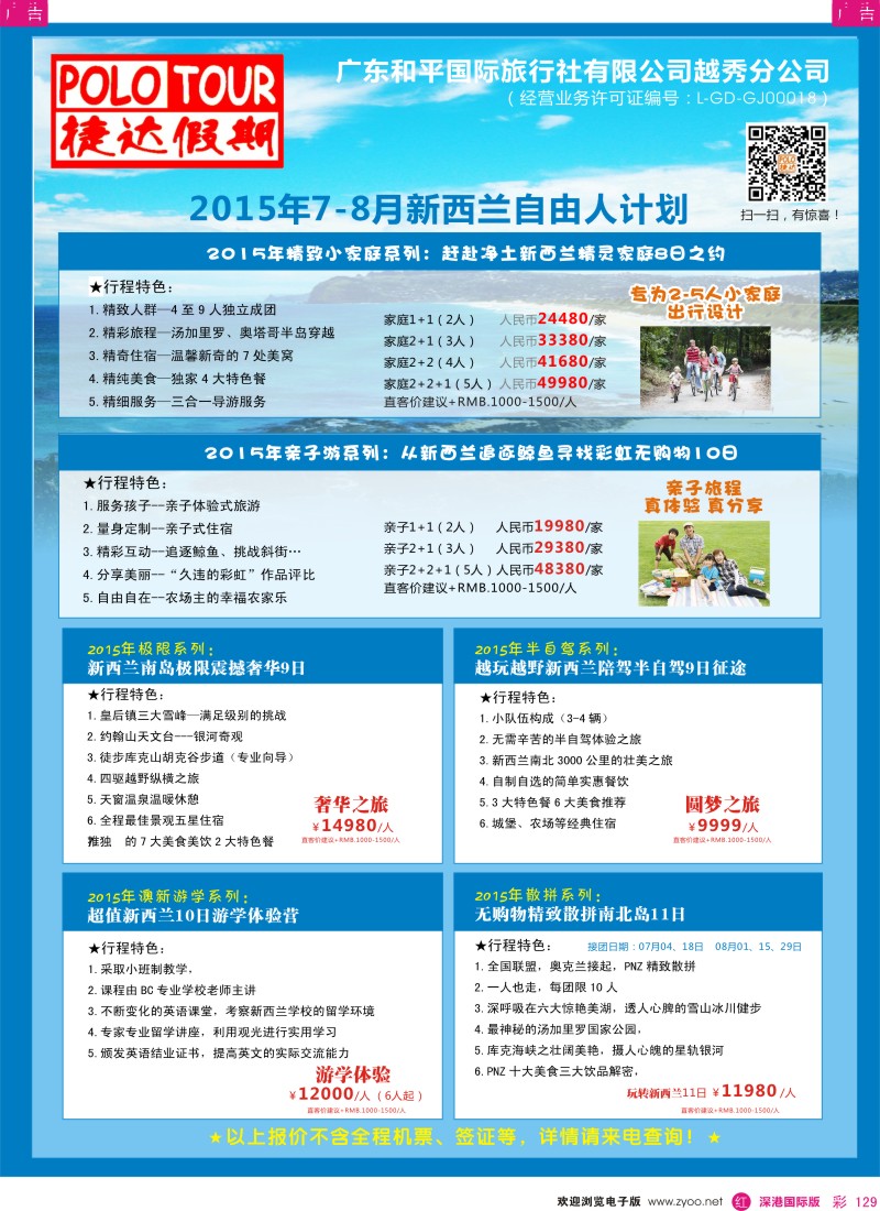 r彩129  捷达假期-新西兰自由人计划