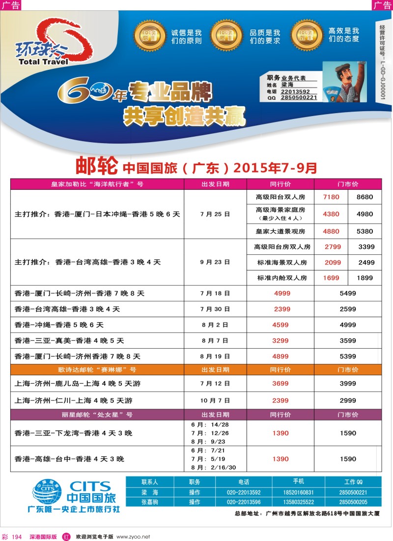 r彩194  中国国旅（广东）国际旅行社--邮轮计划