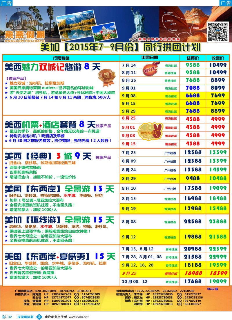 b彩032  飞燕假期-【美加】最新同行拼团计划 