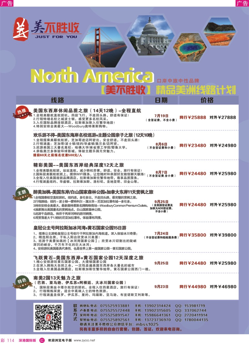 r彩114  深圳口岸中旅—美洲线