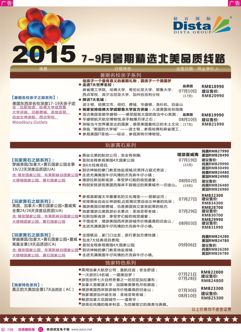 r彩158  DISTA钻石国际—2015年北美特色品质线路