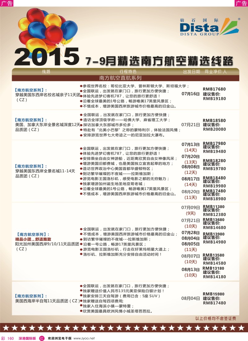 r彩160  DISTA钻石国际—2015年北美特色品质线路