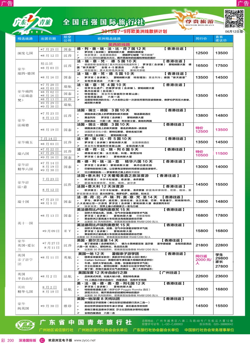 r彩200  尊贵旅游—2015年6-8月欧洲线散拼计划