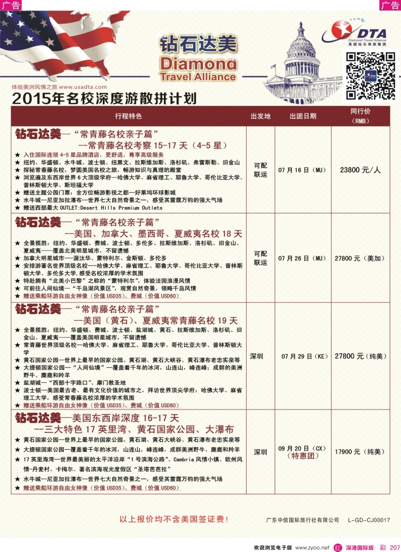 r彩207  DTA钻石达美—美加名校深度散拼计划