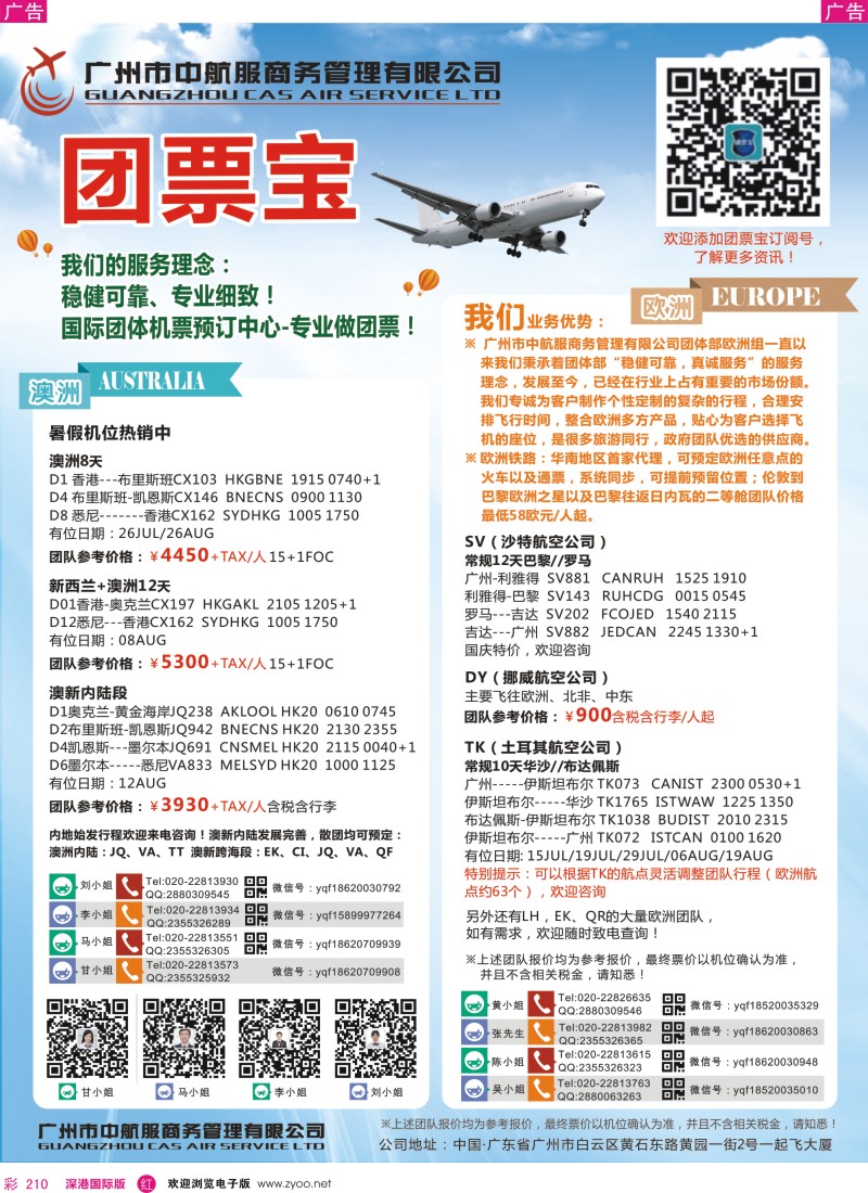 r彩210  广州中航服团体机票—欧洲、澳洲