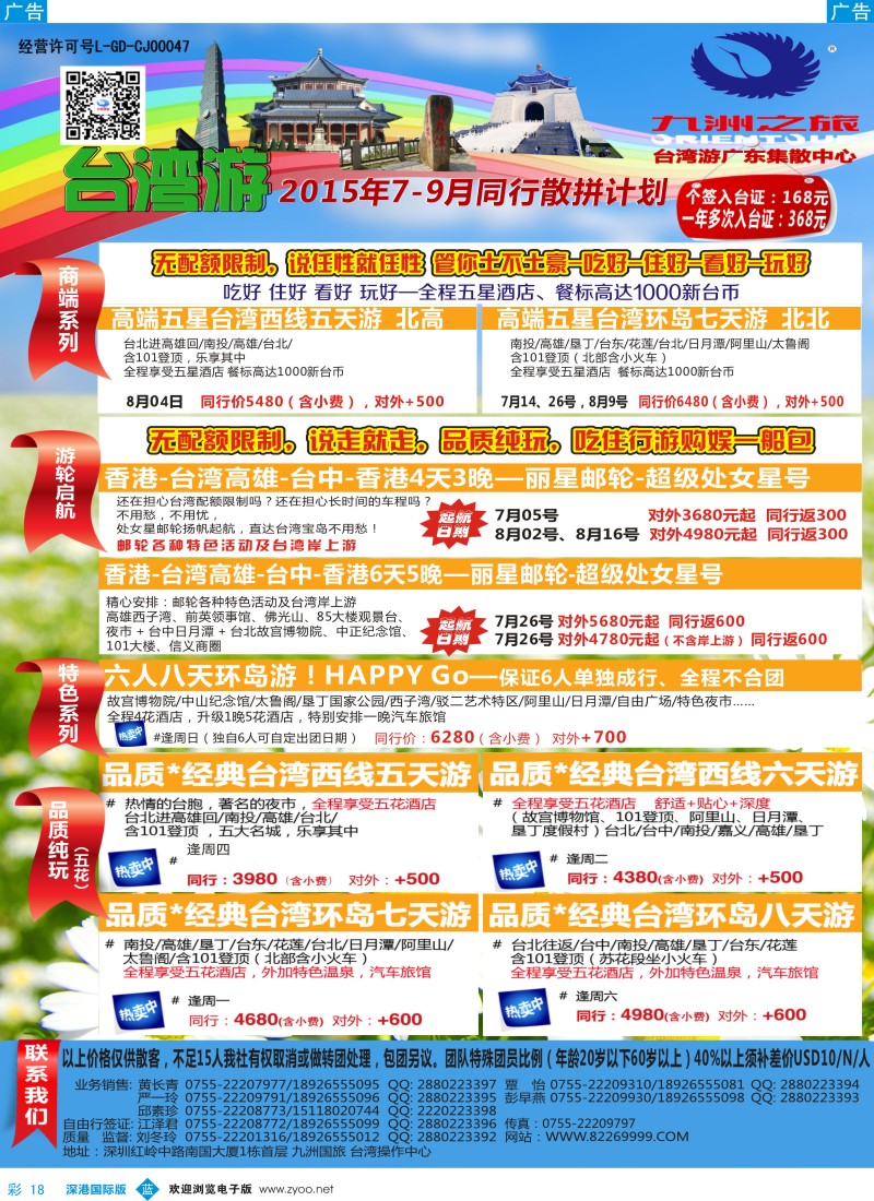 b彩018  九洲国旅—台湾操作中心同行计划 