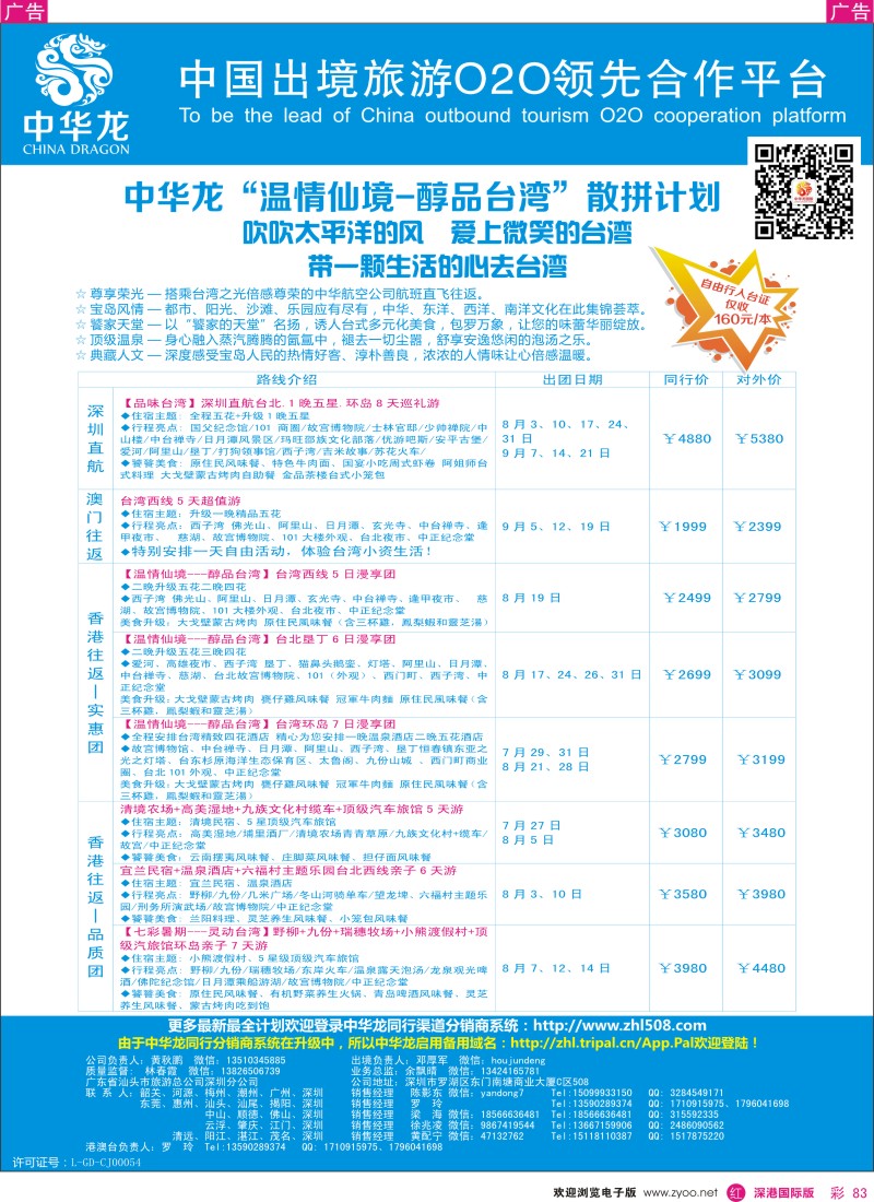 r彩083  【中华龙】台湾计划