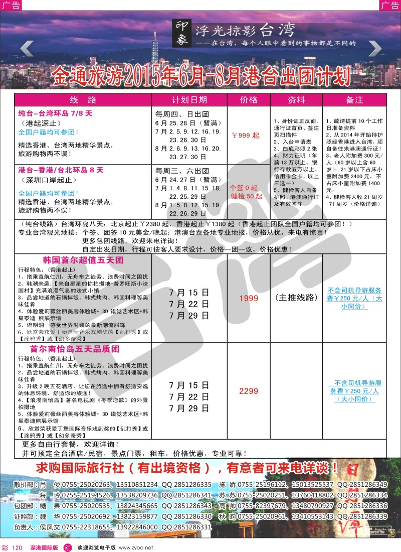 r彩120  金通旅游2015年6-7月港台出团计划