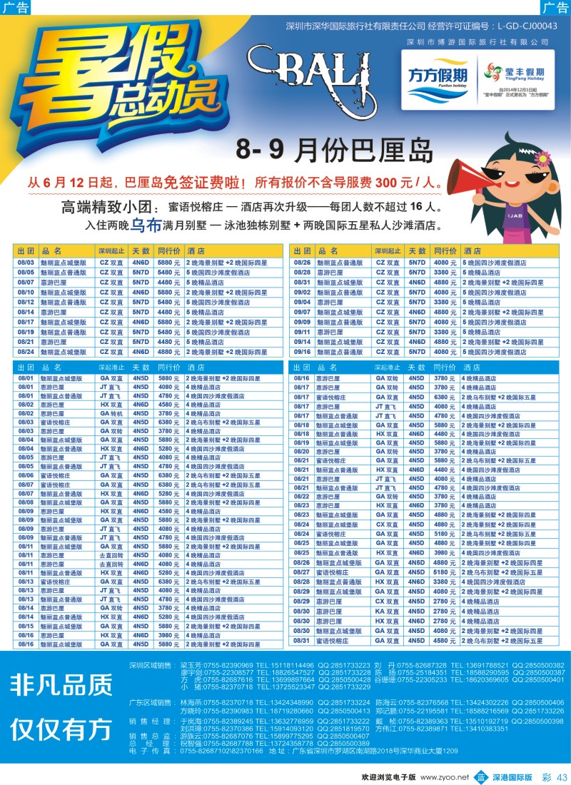 b彩043  博游国旅-莹丰假期：巴厘岛暑期出团计划