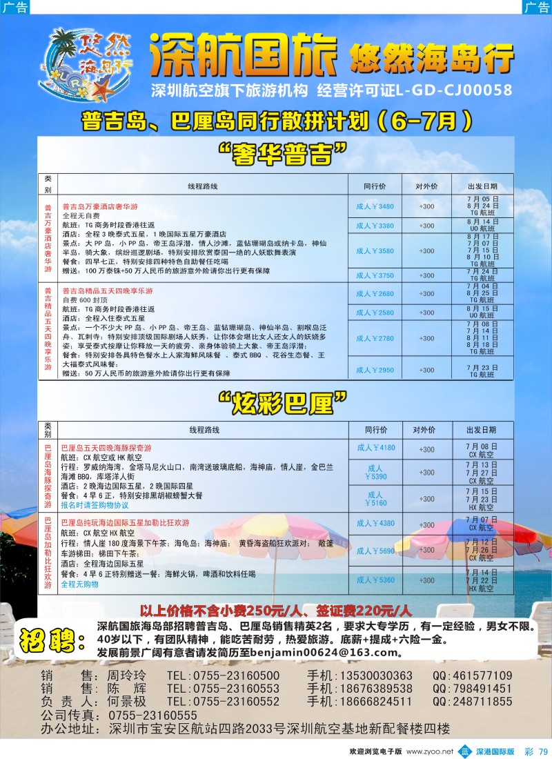 b彩079  深航国旅悠然海岛行（巴厘岛+普吉岛）