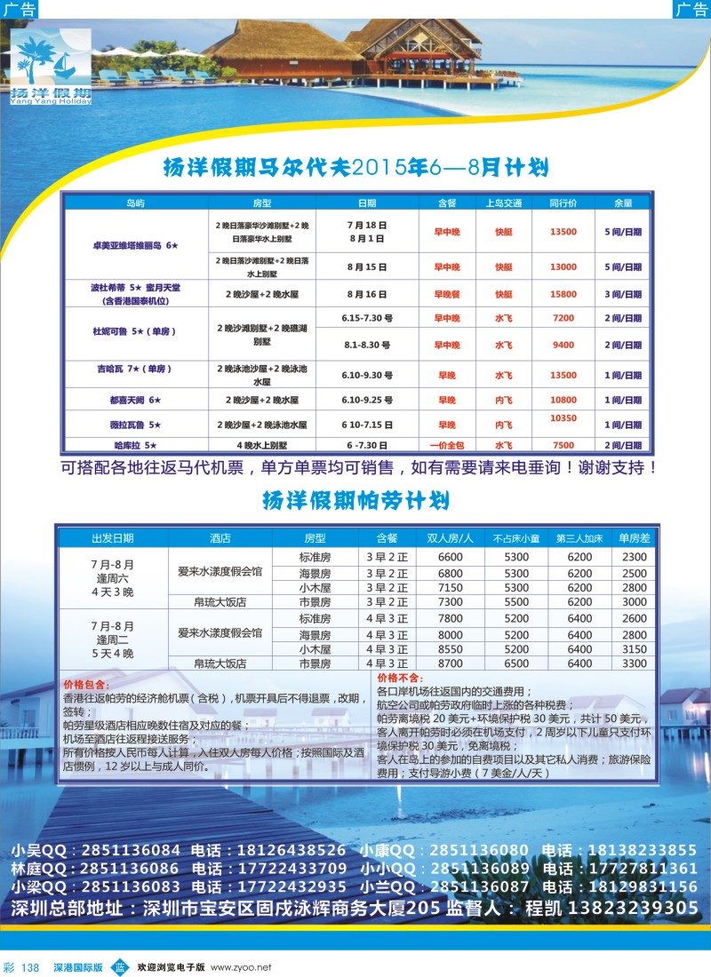 b彩138  扬洋假期2015年6-8月马尔代夫、帕劳计划