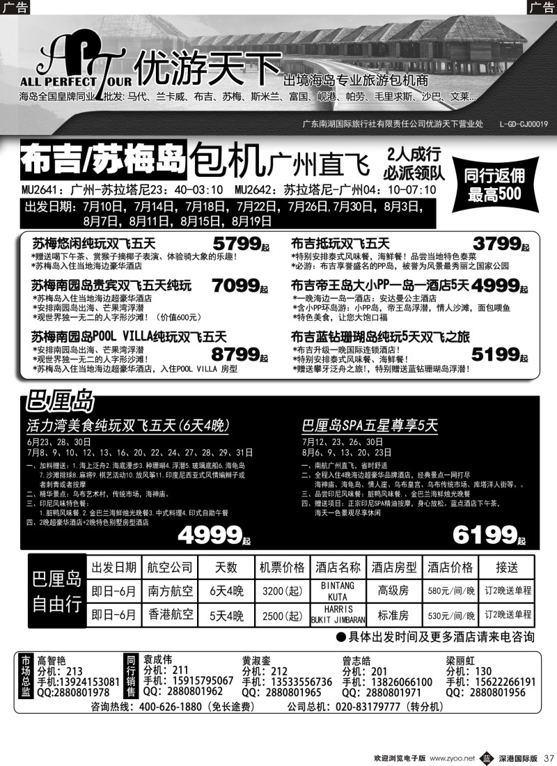 b黑037  优游天下-千架包机-斯米兰布吉，苏梅，巴厘岛