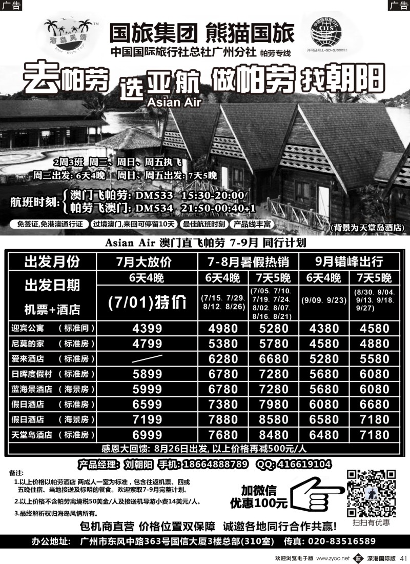 b黑041  熊猫国旅－帕劳7-9月同行计划