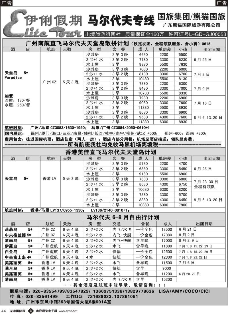 b黑044  伊俐假期—马尔代夫2015年6-8月出团计划