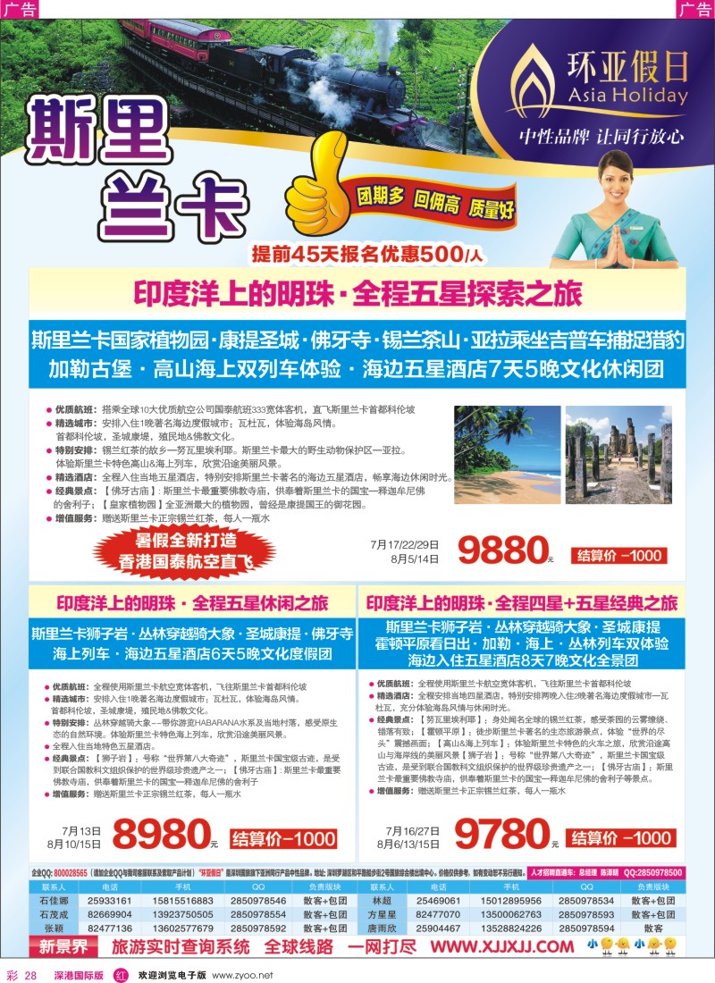 r彩028  新景界—环亚假日—斯里兰卡计划