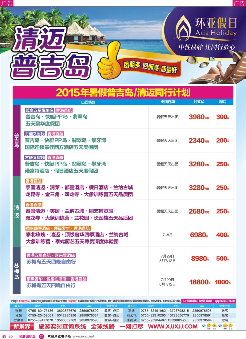 r彩030  新景界—环亚假日普吉岛、清迈暑期计划