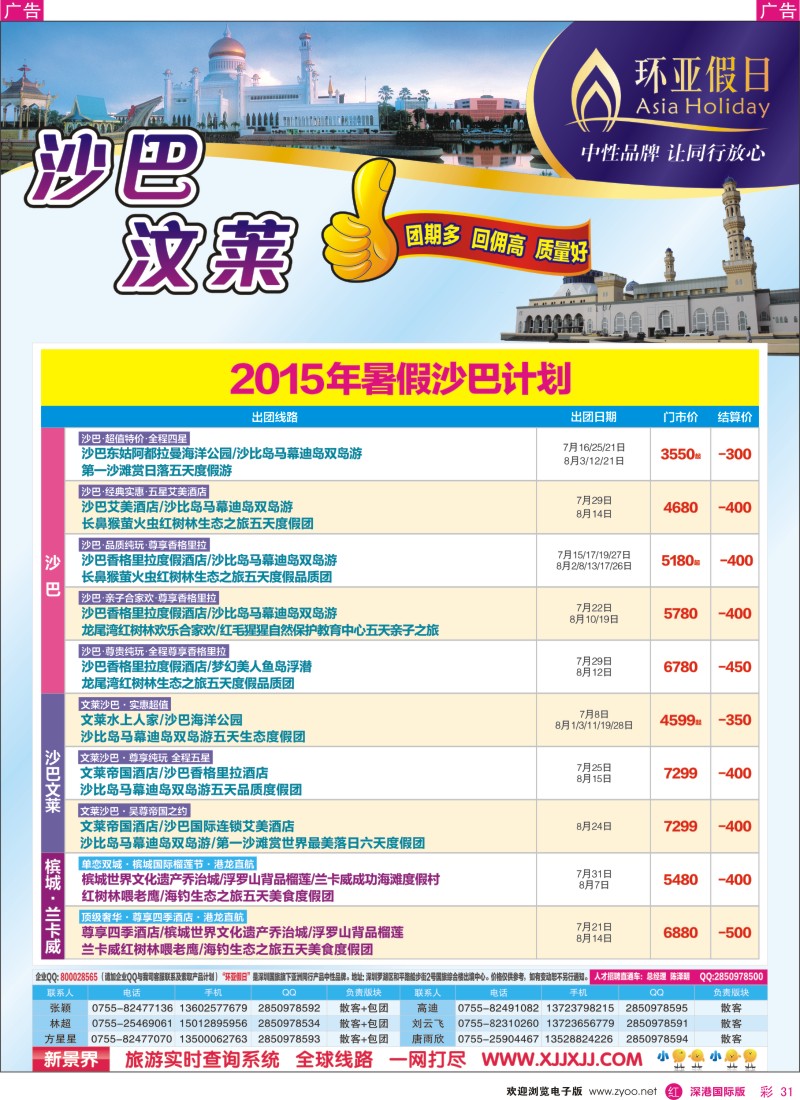 r彩031  新景界—环亚假日沙巴文莱暑期计划