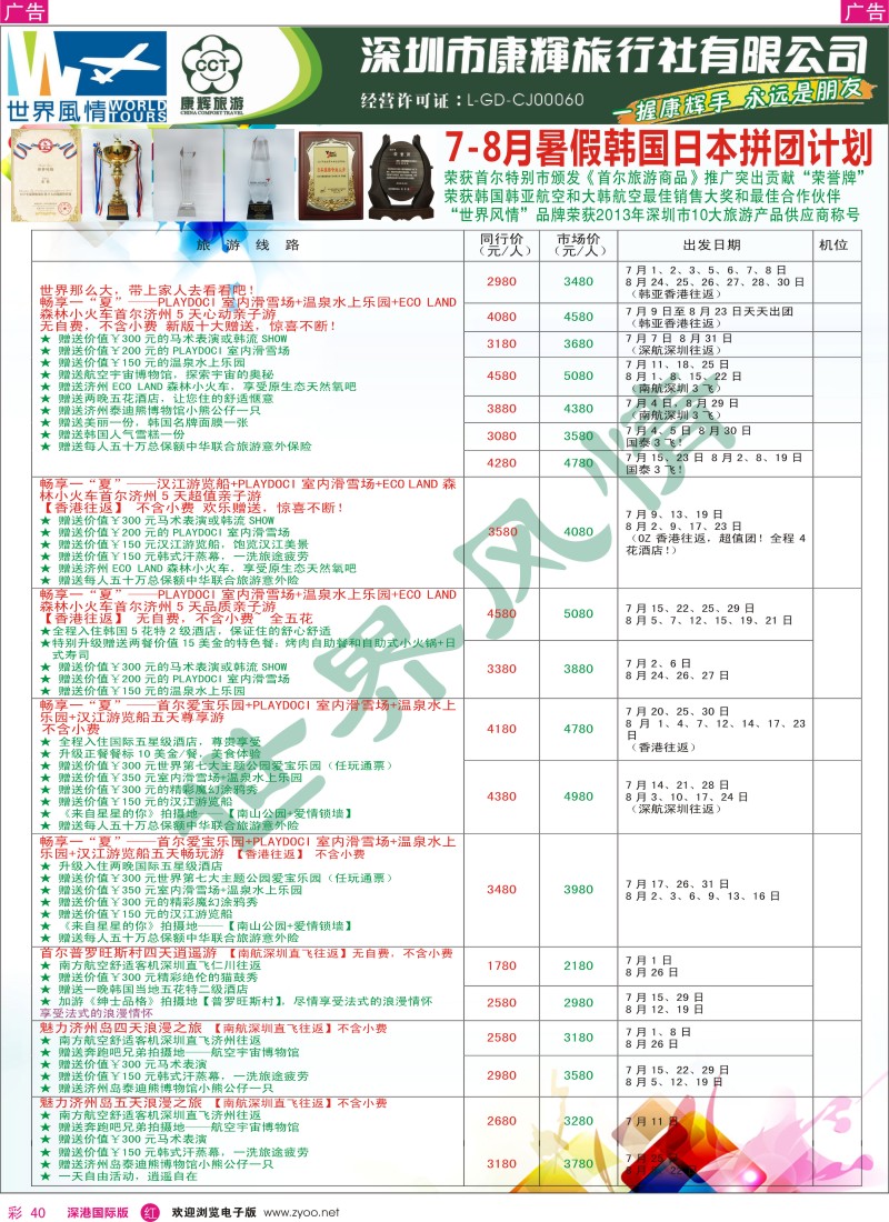 r彩040  深圳康辉—世界风情亚洲部最新计划
