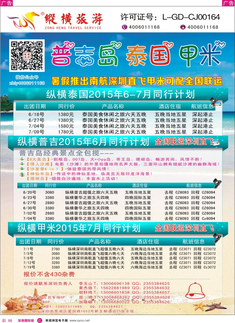 r彩098  纵横旅游泰国深起港止、普吉岛南航联运
