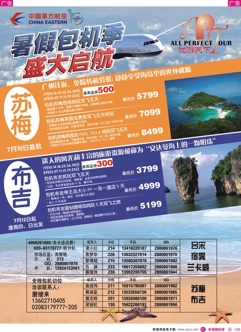 r彩199  优游天下—暑假包机盛大启航—布吉，苏梅，吕宋，宿雾，兰卡威