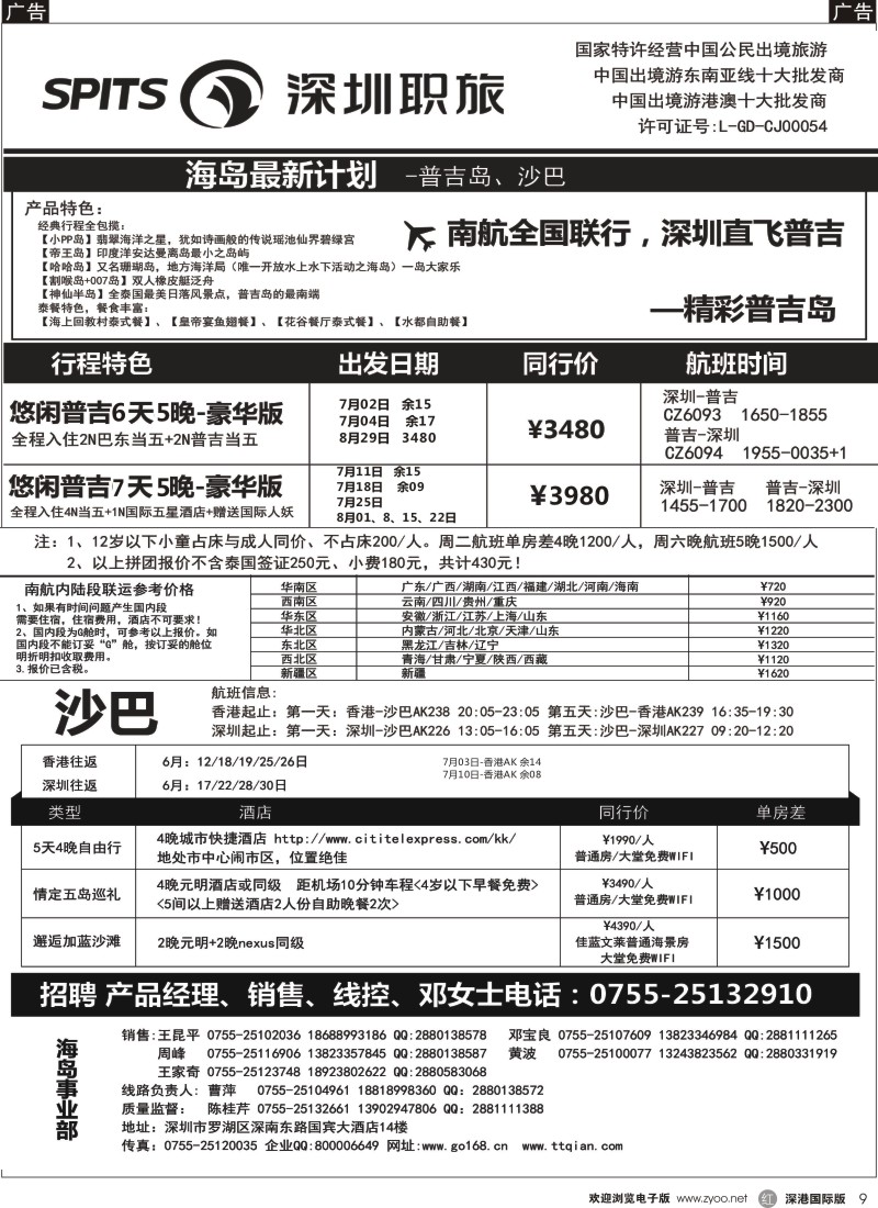 r黑009  深圳职旅总部—沙巴 、普吉岛、巴厘岛收客