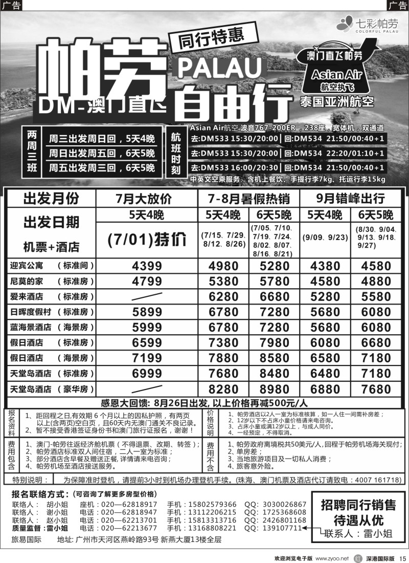 r黑015  旅易·七彩帕劳：澳门直飞帕劳2015年六月份同行特惠