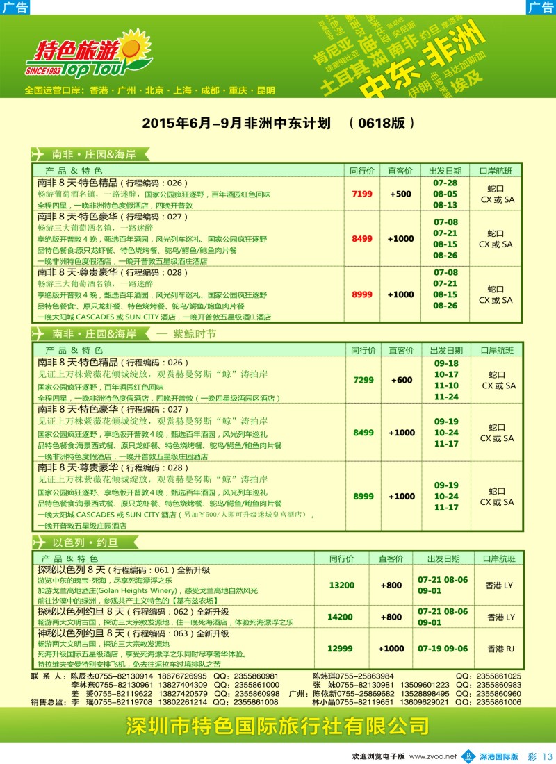 b彩013  特色旅游—非洲、中东最新出团计划