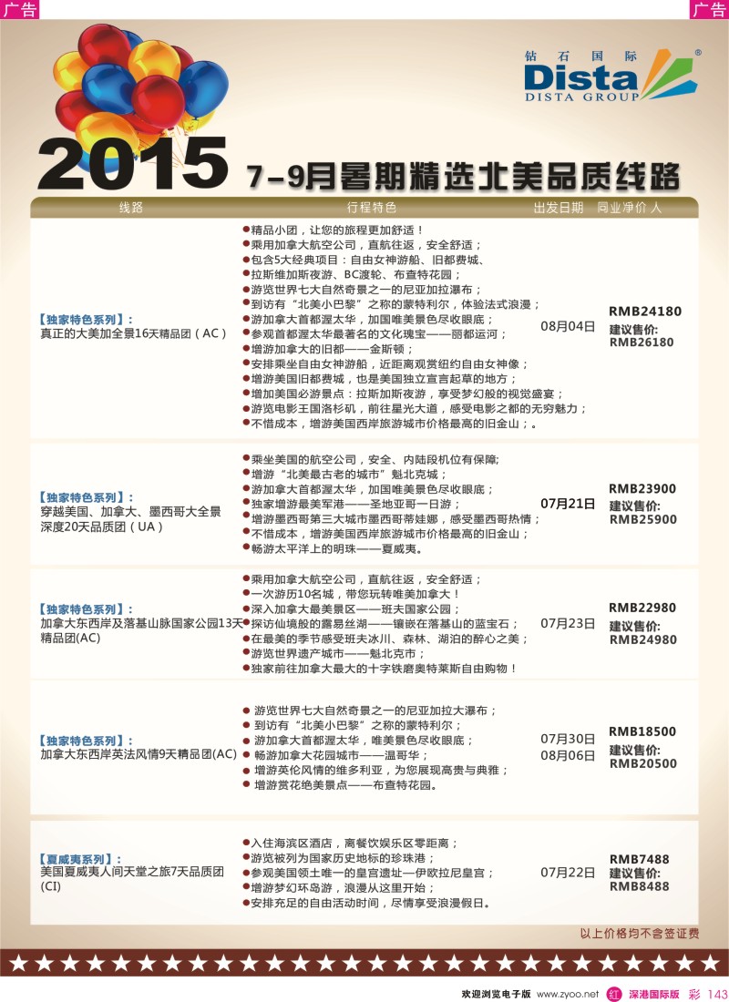 r彩143  DISTA钻石国际—2015年北美特色品质线路