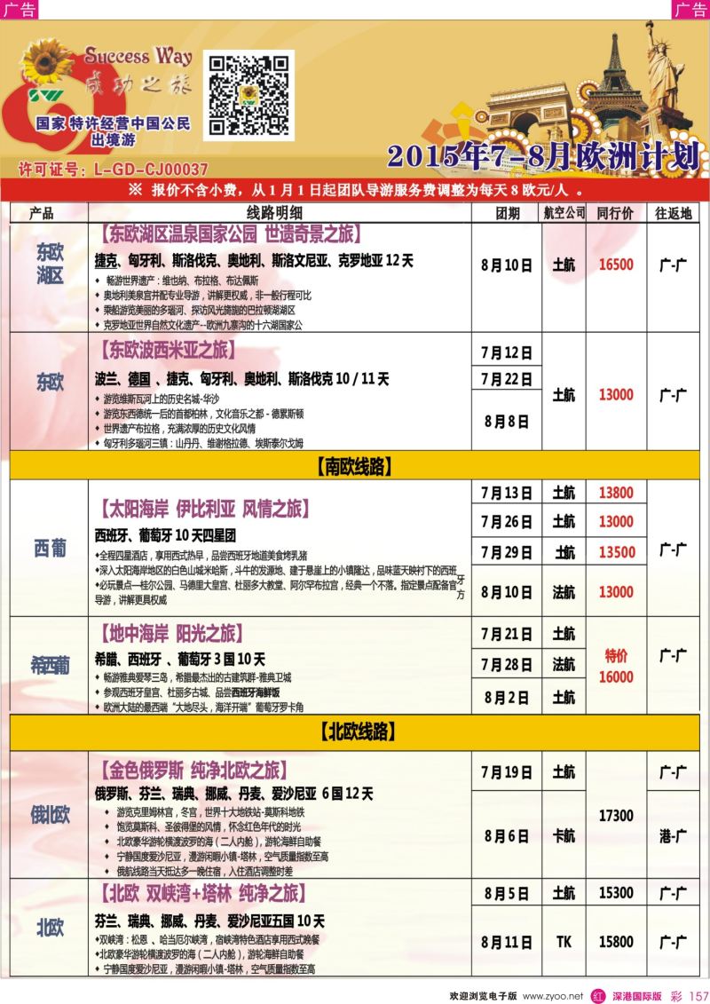 r彩157  广州成功之旅－－欧洲、美洲、南美计划