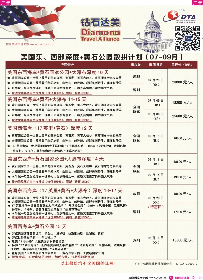 r彩199  DTA钻石达美—美国全景+黄石深度散拼计划
