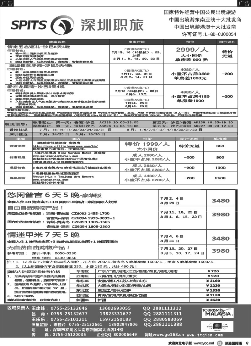 r黑009  深圳职旅总部-沙巴 、普吉岛、巴厘岛收客