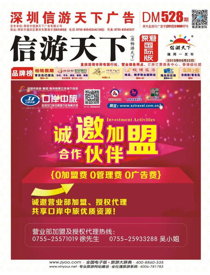 r01  封面  深圳口岸中旅诚邀加盟