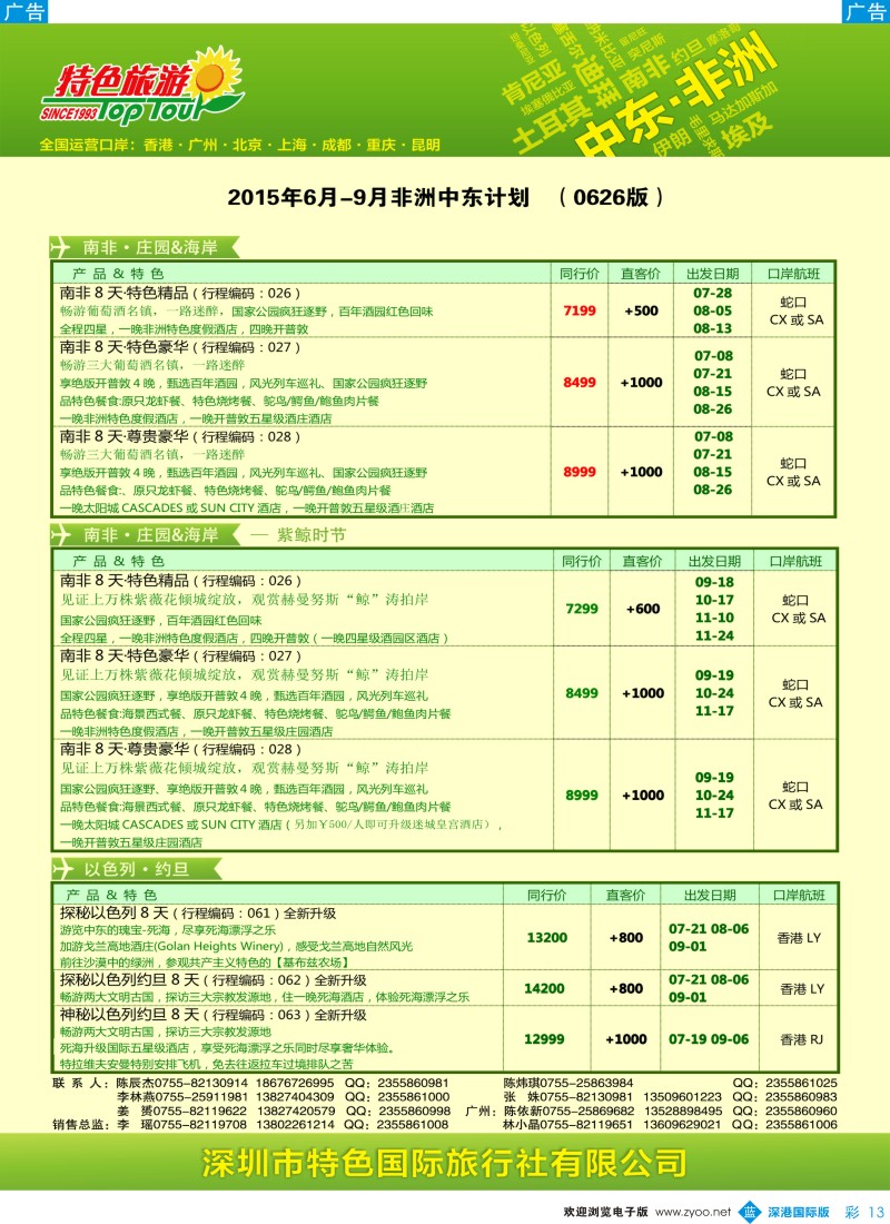 b彩013  特色旅游—非洲、中东最新出团计划
