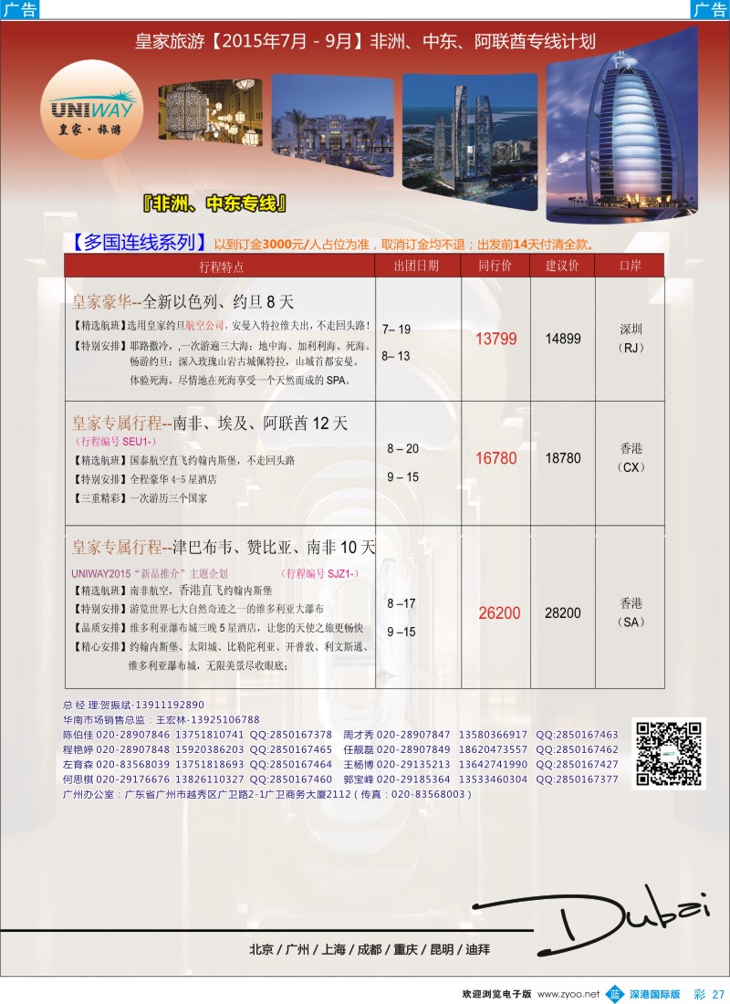 b彩027  UNIWAY皇家旅游【非洲、中东、迪拜】2015年7-8月计划