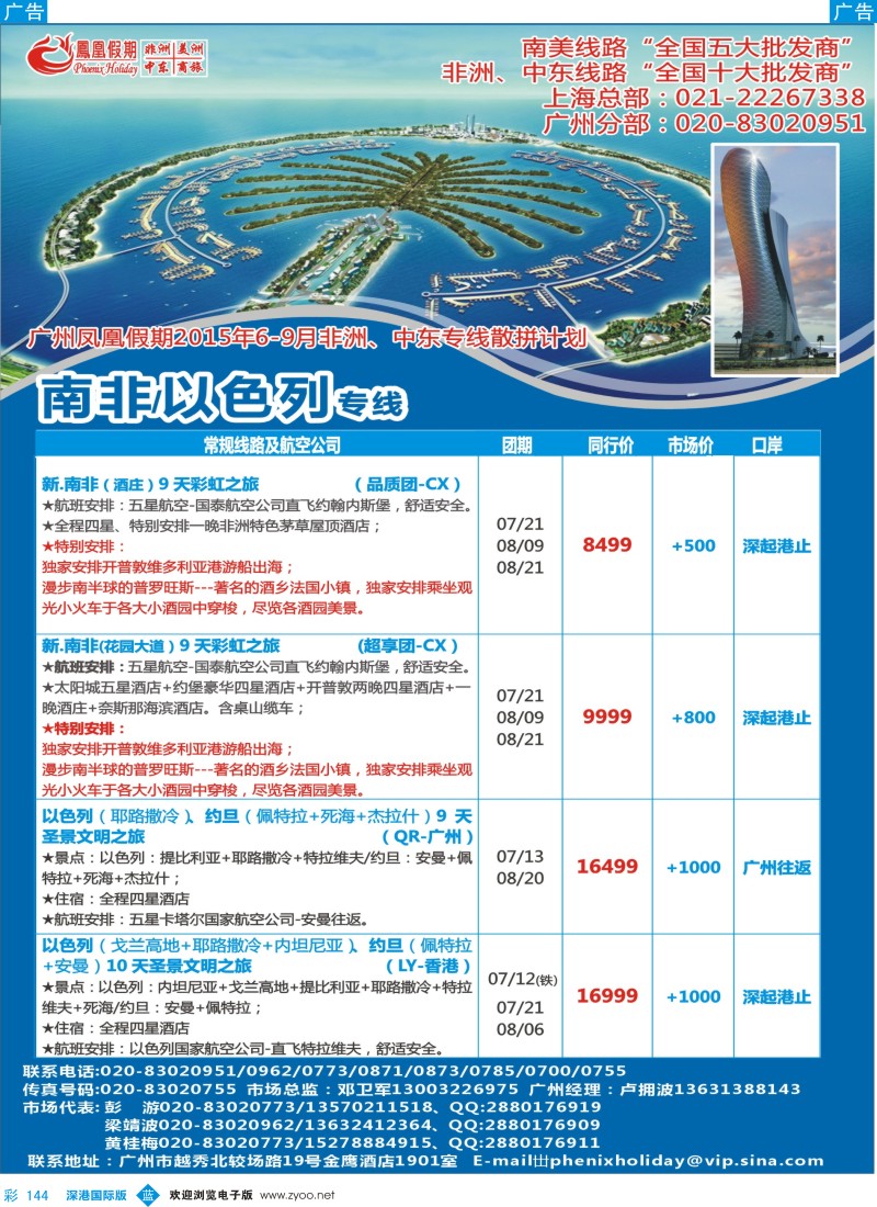 b彩144  凤凰假期—非洲。中东。美洲
